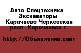 Авто Спецтехника - Экскаваторы. Карачаево-Черкесская респ.,Карачаевск г.